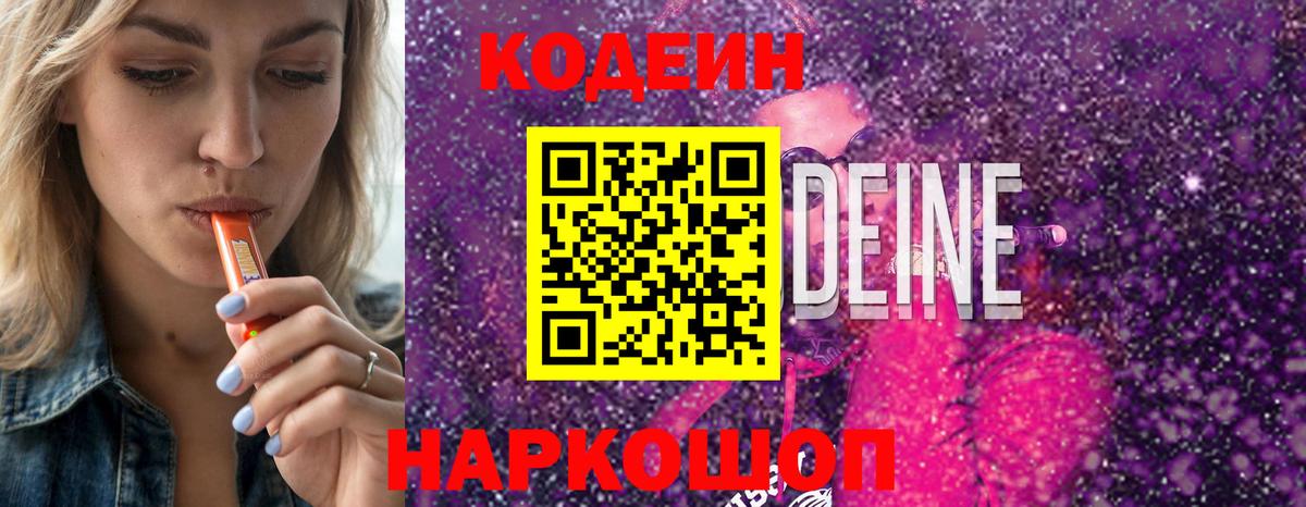 Codein напиток Lean (лин) Рубцовск